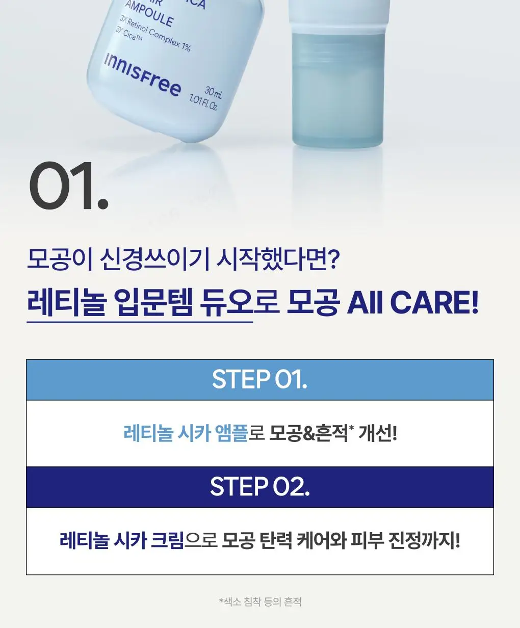 [UPGRADE] 이니스프리 레티놀 시카 모공 흔적 크림 50ml 기획(+30ml) 상세페이지 9